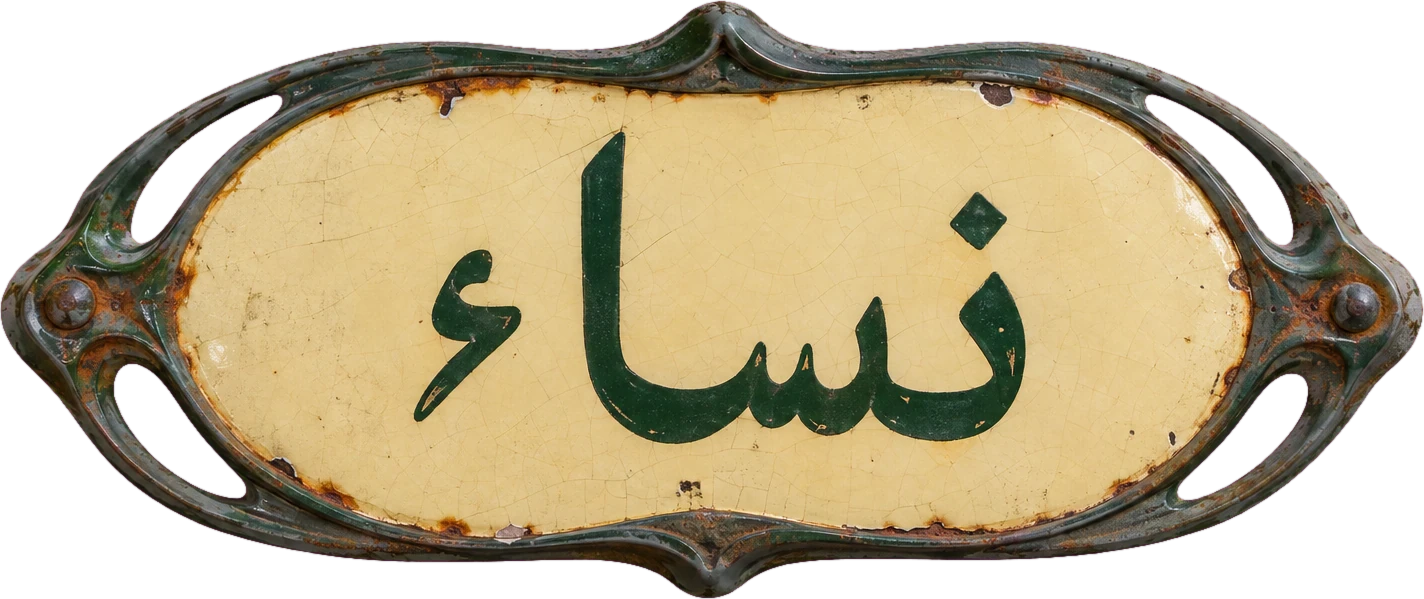 نساء