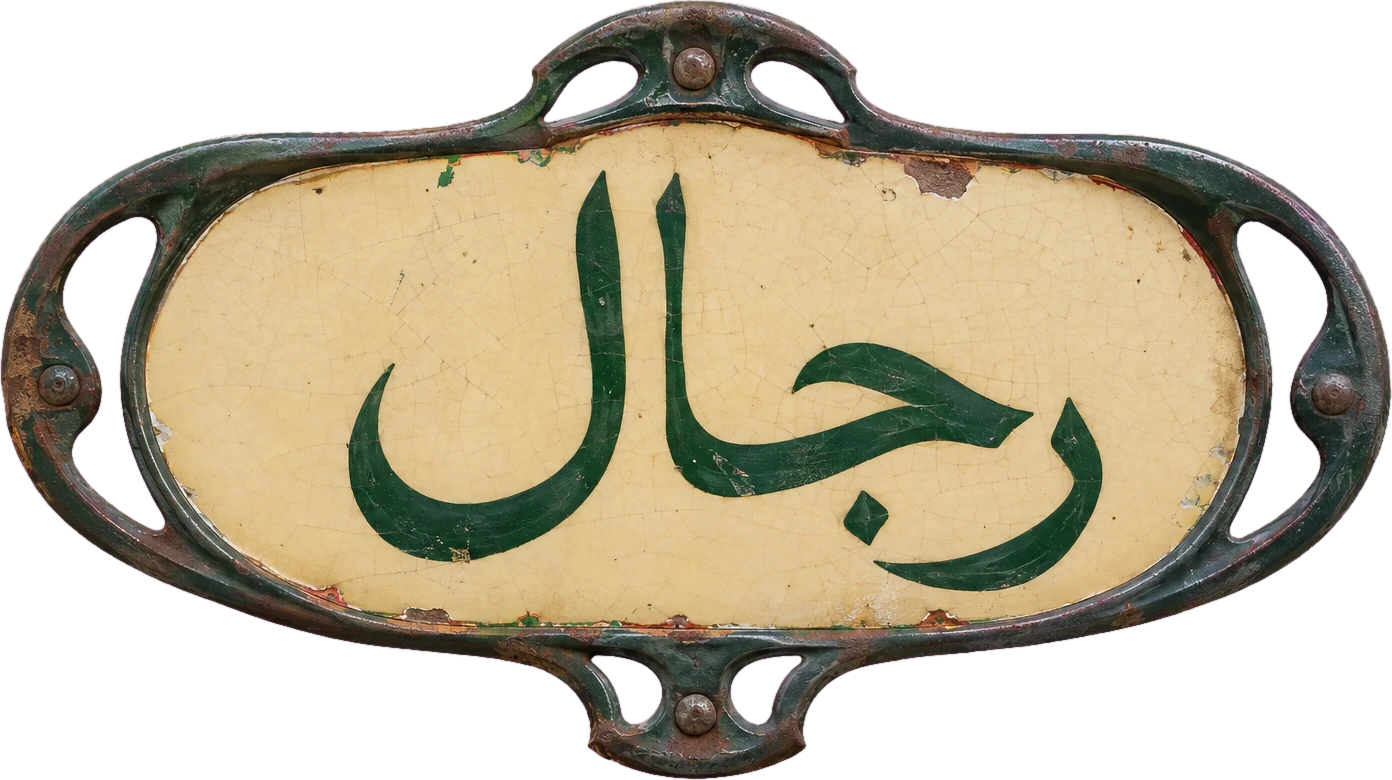 رجال